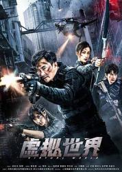 2021国产冒险动作《虚拟世界》HD1080p.国语中字