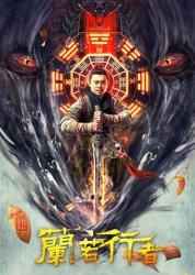 2021樊少皇古装动作《兰若行者》HD1080p.国语中字
