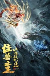 2021徐少强奇幻古装《山海战纪2之怪兽之王》HD1080p.国语中字