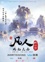 2020国产奇幻动画《凡人修仙传》全17集+特别篇