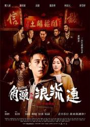 2021台湾黑帮剧情《角头外传：浪流连》HD1080p.国语中字