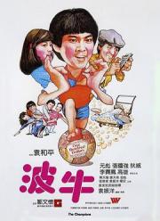 1983元彪7.4分喜剧动作《波牛》BD1080p.国粤双语中字
