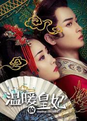 2021国产古装剧情《温暖的皇妃》HD1080p.国语中字