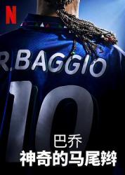 2021意大利运动剧情《巴乔：神奇的马尾辫》HD1080p.中文字幕