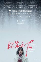 2019国产6.6分剧情《日光之下》HD1080p.国语中字