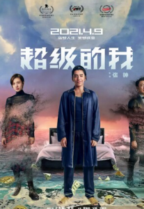2020奇幻冒险《超级的我》4K.HD国语中字