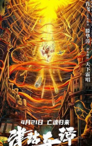 2021奇幻惊悚《津沽奇谭1：暗城杀机》1080p.HD国语中字