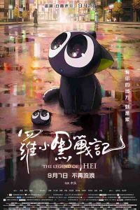 2019年 罗小黑战记 [豆瓣电影年度榜单评分最高电影与动画]