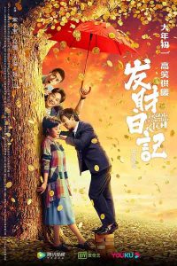 2021年 发财日记 [宋小宝 马丽等主演]
