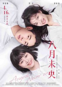 2021年 八月未央 [用力去爱 春暖花开]