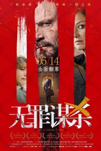 2019年 无罪谋杀：科林尼案 [小说科林尼案的出版改变了德国国家的立法]