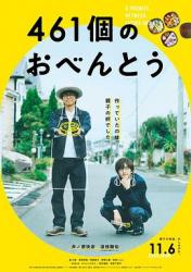 2020日本6.6分剧情《461个便当》BD1080p.日语中字