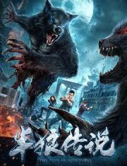 2021任天野动作网大《半狼传说》HD1080p.国语中字