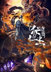 2021国产悬疑推理《狄仁杰之伏妖篇》HD1080p.国语中字