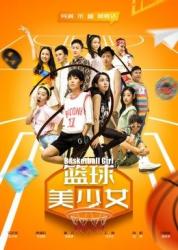 2021国产青春喜剧《篮球美少女》HD1080p.国语中字