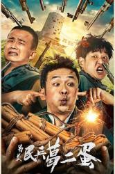 黄渤 高虎2012抗战剧《民兵葛二蛋》全集