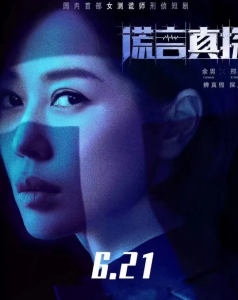 《谎言真探》全集