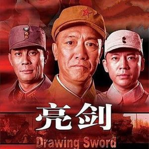 高分电视剧《亮剑(珍藏版).2005》国语中字.无水印][WEB-DL.H265.MP4][4K][Amber]