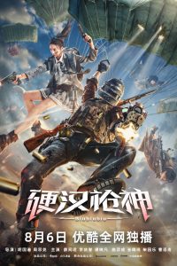 豆瓣8.1分《硬汉枪神》[H265编码][吃鸡游戏题材,网络电影,热血励志逆袭,国产,2021观影,电