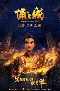 豆瓣6.1分《俑之城》[4K-2160P][H265编码][国漫,动画,古风,奇幻,中国大陆]