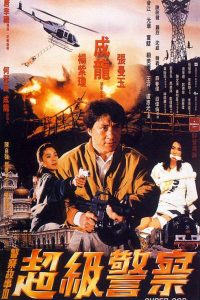 豆瓣7.8分《警察故事3：超级警察》成龙,动作,香港,香港电影,杨紫琼