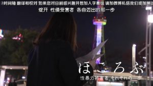 记录片《绽开 性侵受害者 各自迈出的那一步》[全01集][日语中字]