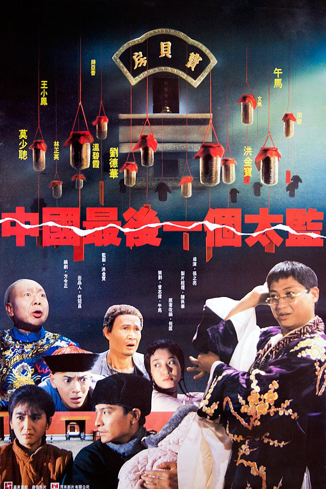 豆瓣7.4分《中国最后一个太监》[HD-MKV/7.95GB][国语音轨/中文字幕]