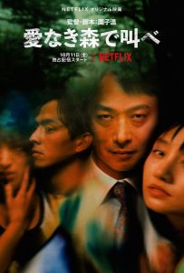 豆瓣6.9分《在无爱之森呐喊》假期必看！
