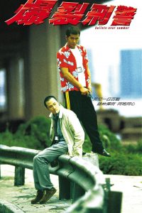 豆瓣7.6分《爆裂刑警》[吴镇宇,香港,香港电影,古天乐,叶伟信,警匪,动作]