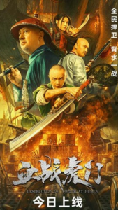 2021动作《血战虎门》1080p.HD国语中字