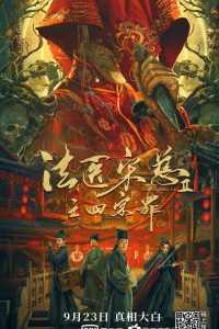 动作《法医宋慈2》[国语配音/中文字幕][4K-2160P][H265编码][电影 | 大陆 | 2021 | 影人 |