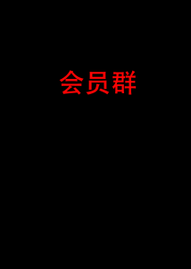会员群（1.19号过期）