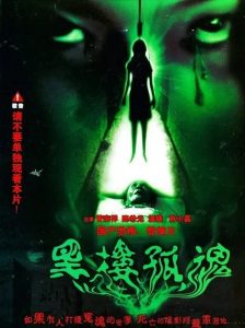 恐怖《黑楼孤魂》[因在影院放映吓死观众而遭禁播的国产恐怖片巅峰之作]