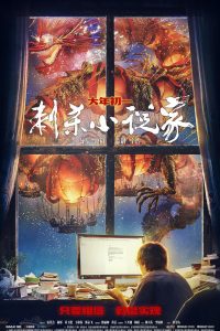 豆瓣6.6分《刺杀小说家》BD国粤双语中字