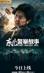 2021动作《东北警察故事》4K.HD国语中字
