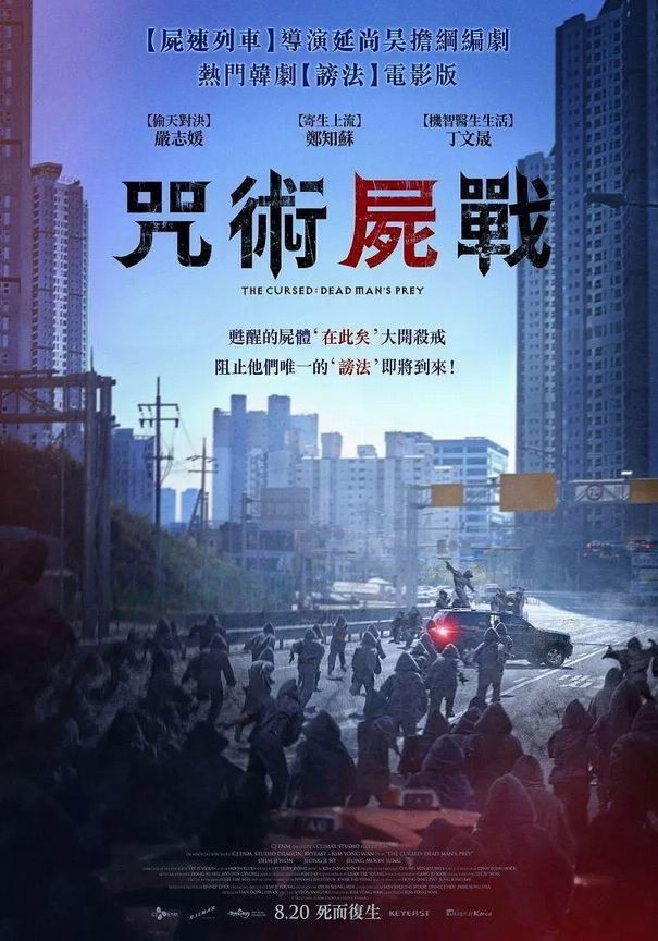 韩国评分6.4分《咒术尸战》[韩语中字][2021超刺激/1080p]