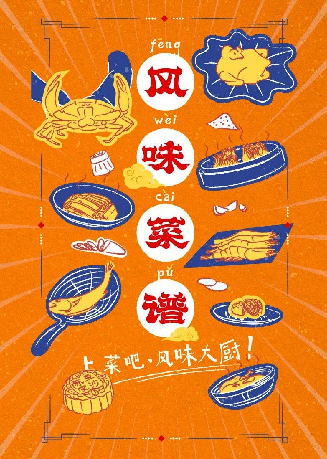 好吃《风味菜谱》[风味菜谱.全10集][WEB-MKV/5.7GB][国语中字][4K][H265][美食教程纪录片]