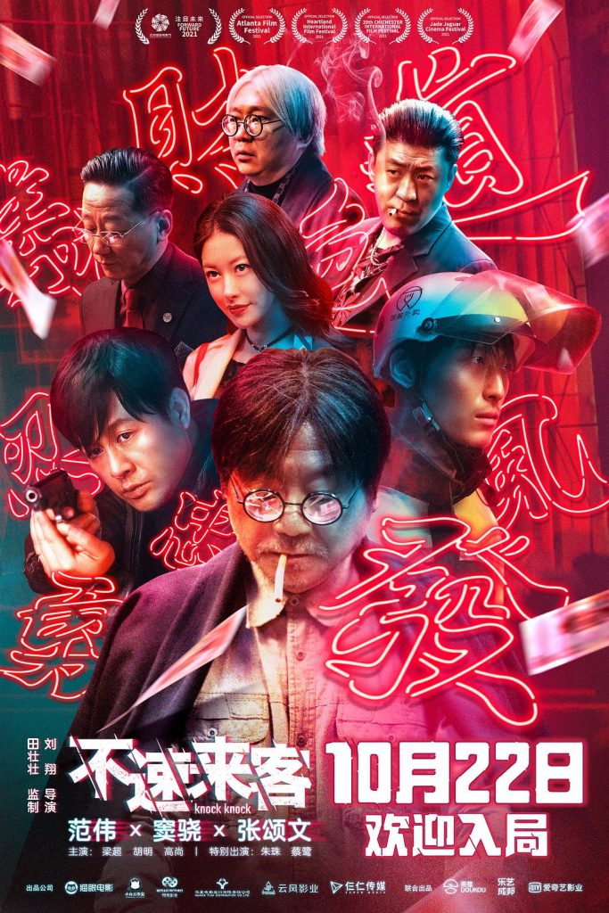 2021喜剧《不速来客》范伟爆笑来袭