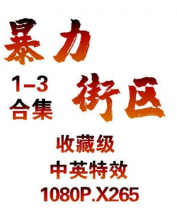 劲爆《暴力街区》[1-3合集][中英特效字[1080P][H265编码][收藏级]