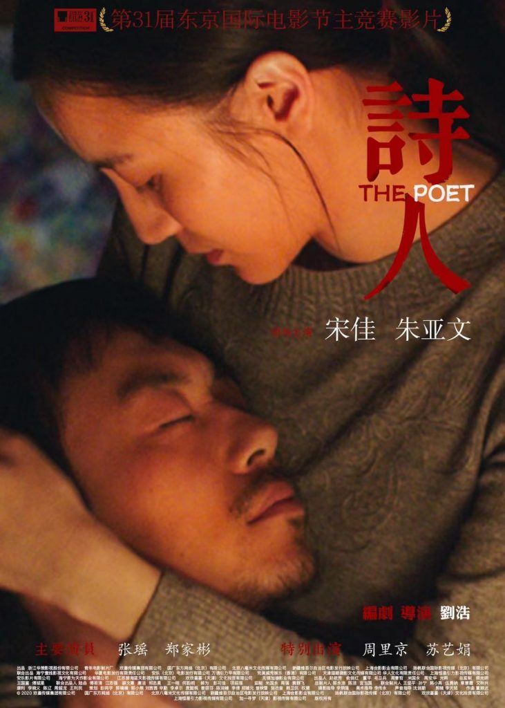 爱情《诗人》[1080P][文艺,宋佳,朱亚文,爱情,2018年东京电影节,国产电影,中国,电影]