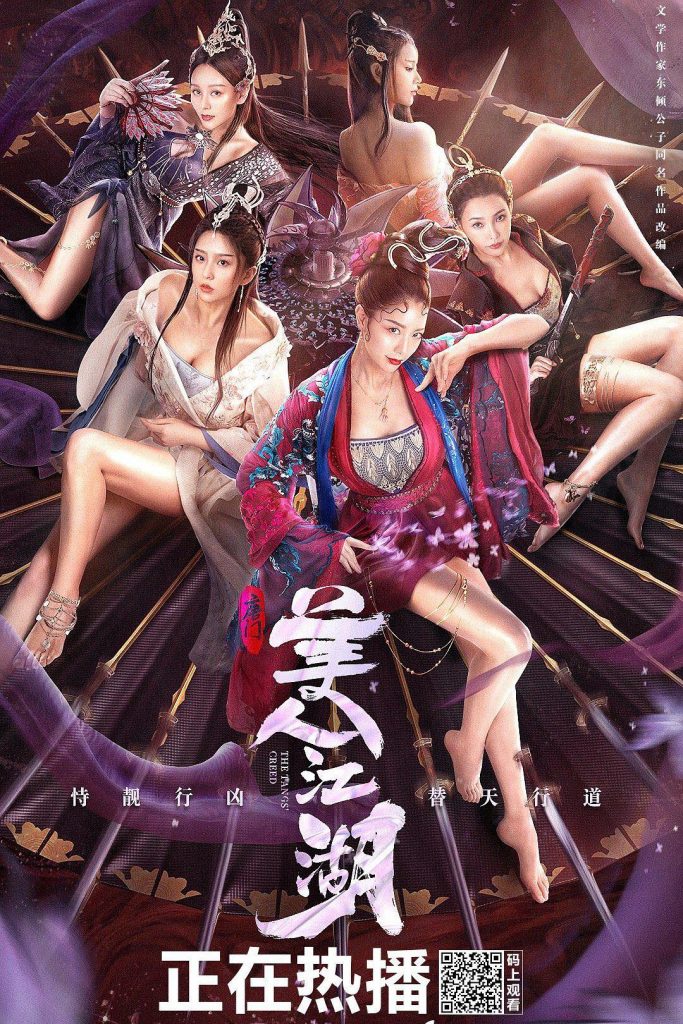 动作《唐门：美人江湖》[国语配音/中文字幕][4K-2160P][H265编码][奇葩烂片][高清无水印片源,高清无水印
