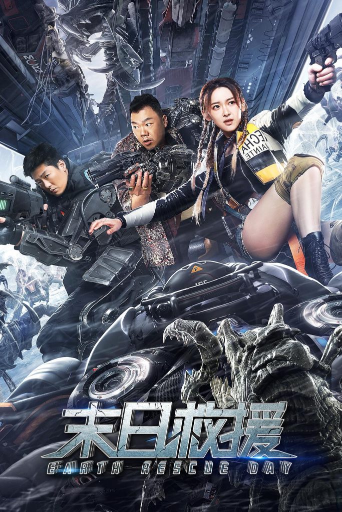 2021年科幻《末日救援/地球救援日》HD国语中字