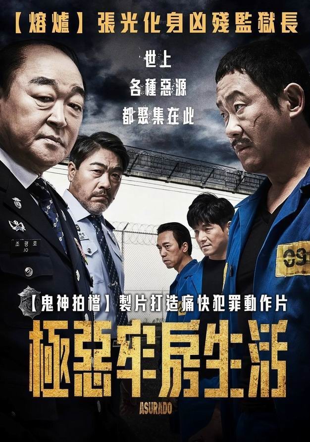 韩国动作《阿修罗道/极恶牢房生活》[韩语中字][1080p][2021超刺激]