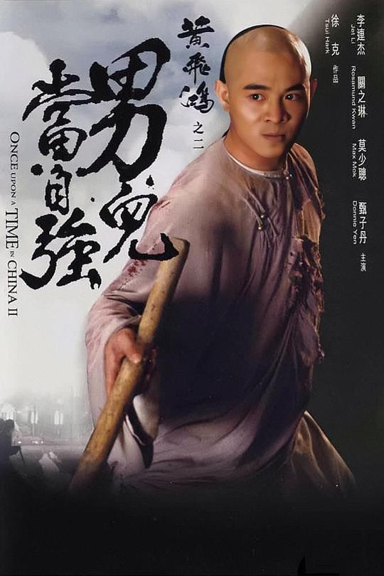 豆瓣8.2分《黄飞鸿之二：男儿当自强》1080p[国语音轨/中文字幕]
