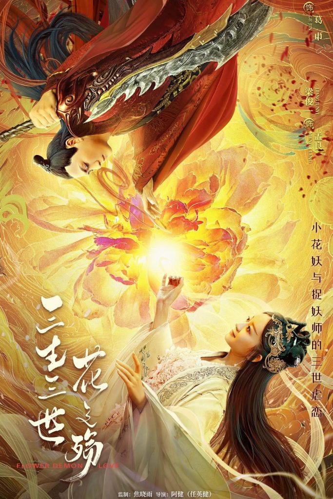 奇幻《三生三世花之殇》[HD-MP4/1.7GB][国语中字][1080P]