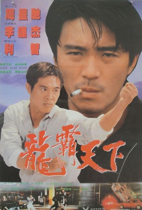 经典香港动作《龙在天涯》李连杰/周星驰