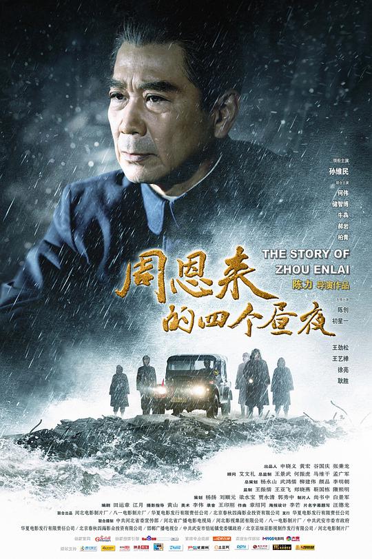 剧情《周恩来的四个昼夜》[国语配音/中文字幕][4K-2160P][H265编码]