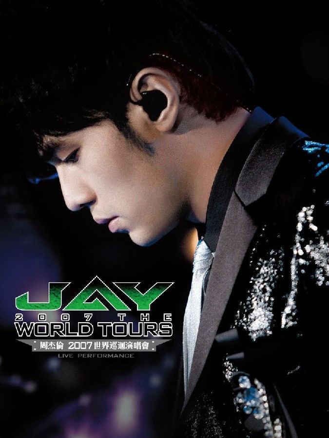 [MV/LIVE] 周杰伦2007世界巡回演唱会特效字幕修复版[MP4/720p]+2CD高音质mp3[320k]