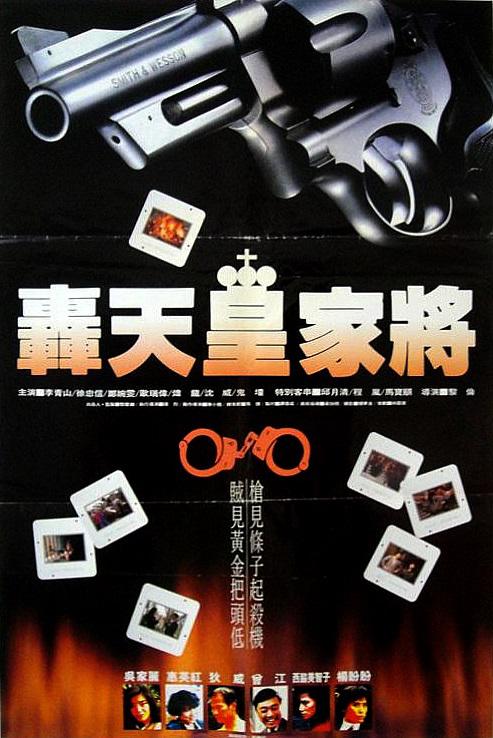 香港经典《轰天皇家将》[共2部合集][BD-MKV/14.76GB][国粤语音轨/简繁字幕][1080P][H265编码]