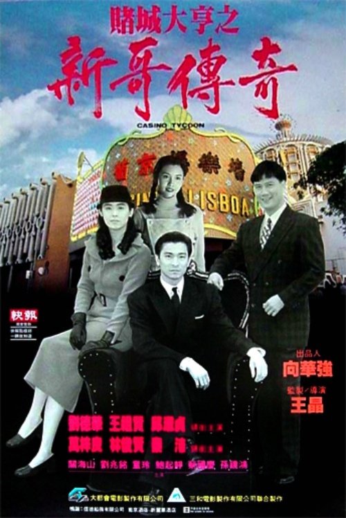 香港经典《赌城大亨之新哥传奇》[共2部合集][BD-MKV/12.09GB][国粤语音轨/简繁字幕][1080P][H265编码]